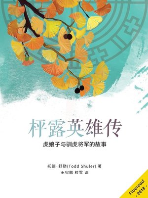 cover image of 枰露英雄传 (Dew on Ginkgo Leaves)